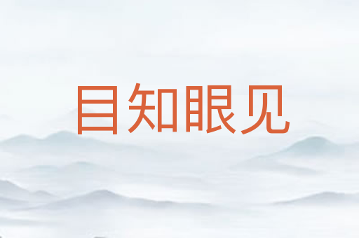 目知眼见
