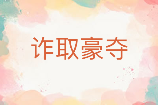 诈取豪夺