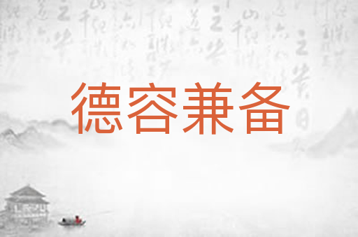德容兼备