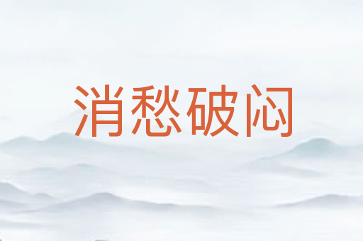 消愁破闷