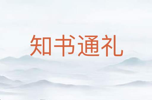 知书通礼