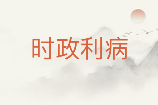 时政利病