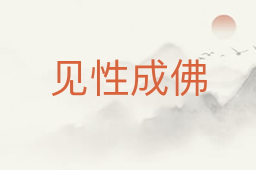 见性成佛