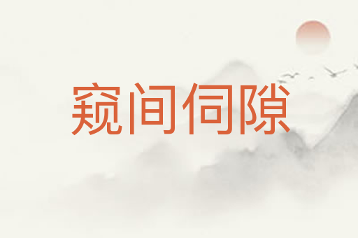 窥间伺隙