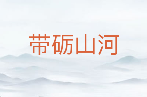 带砺山河