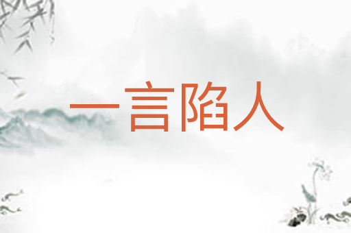 一言陷人