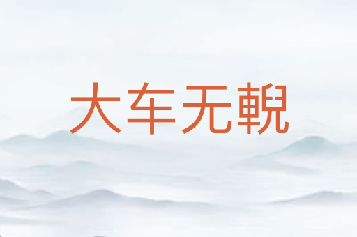 大车无輗