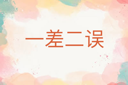 一差二误