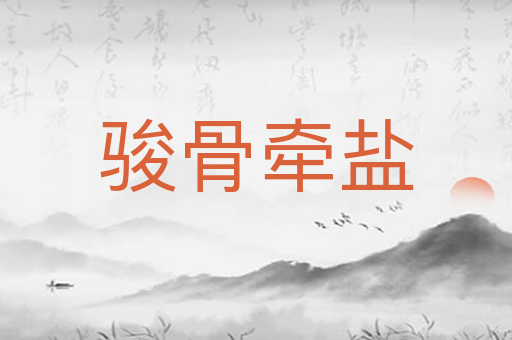 骏骨牵盐