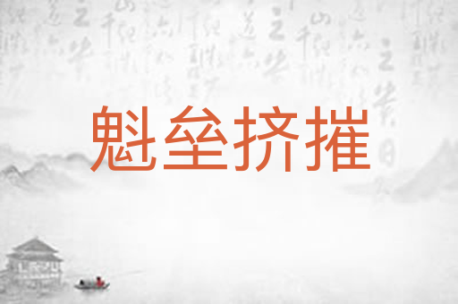 魁垒挤摧