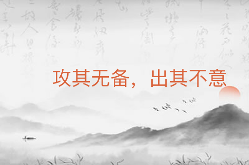 攻其无备,出其不意