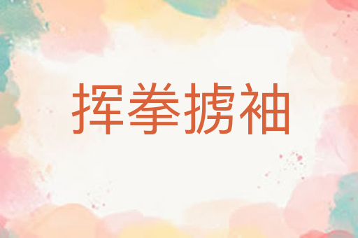 挥拳掳袖