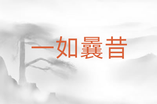 一如曩昔