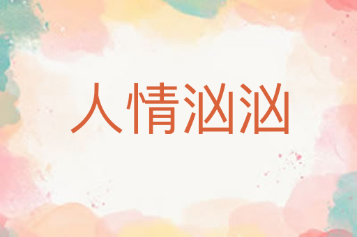 人情汹汹