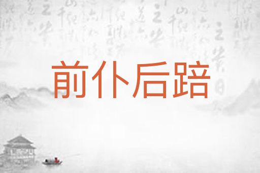 前仆后踣