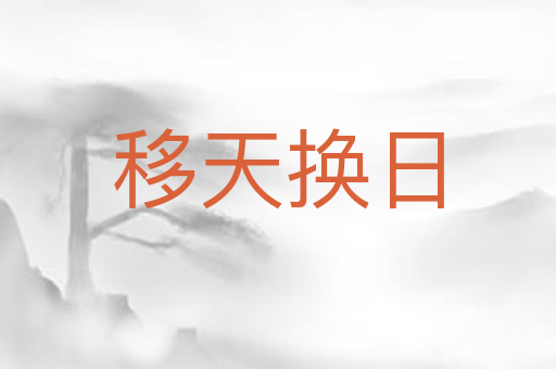 移天换日
