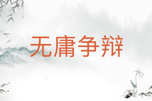 无庸争辩