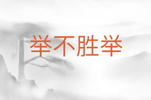 举不胜举