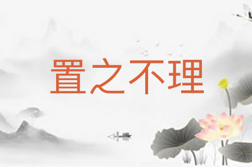 置之不理