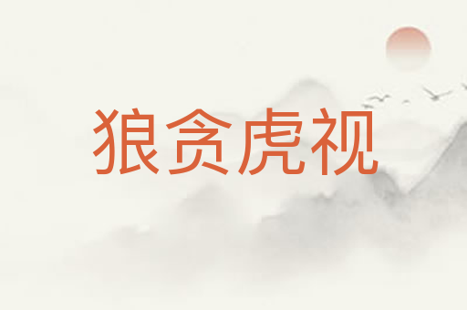 狼贪虎视