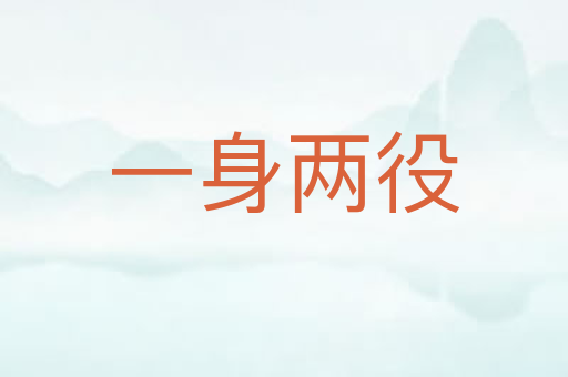 一身两役