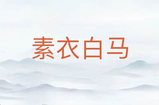 素衣白马