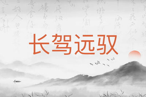 长驾远驭