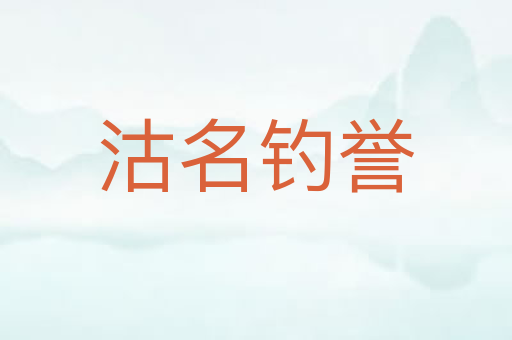 沽名钓誉