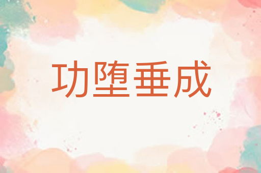 功堕垂成