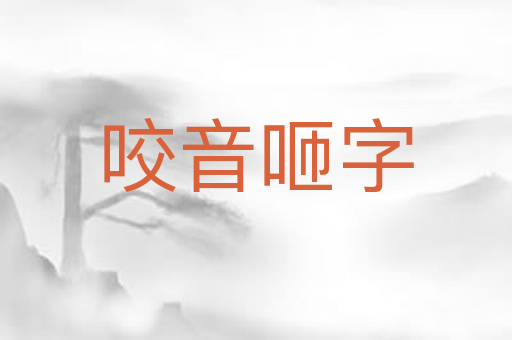 咬音咂字