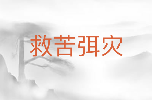 救苦弭灾