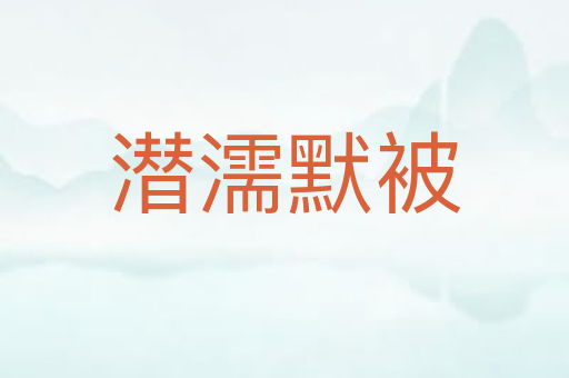 潜濡默被