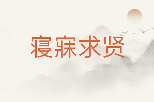 寝寐求贤