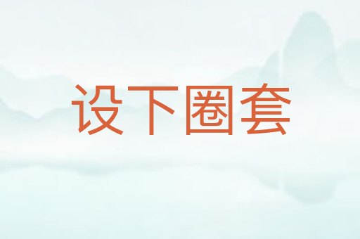 设下圈套