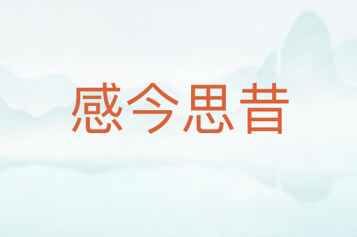 感今思昔