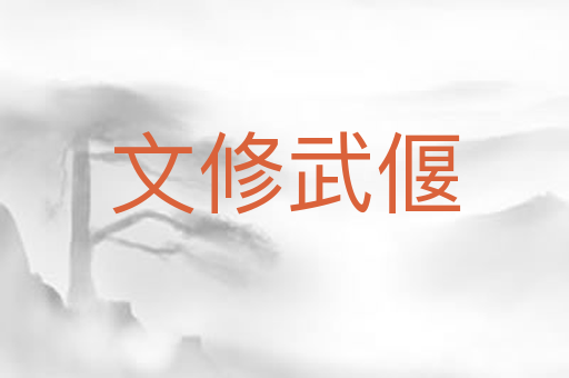 文修武偃