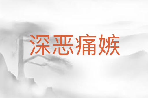 深恶痛嫉
