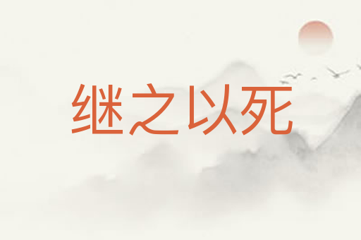 继之以死