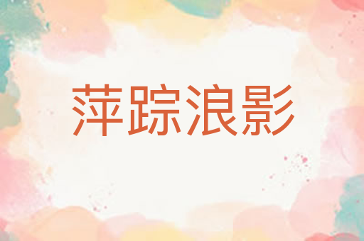 萍踪浪影