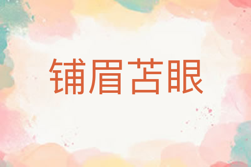 铺眉苫眼