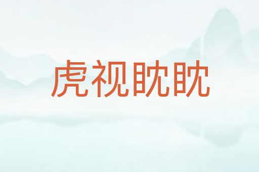 虎视眈眈