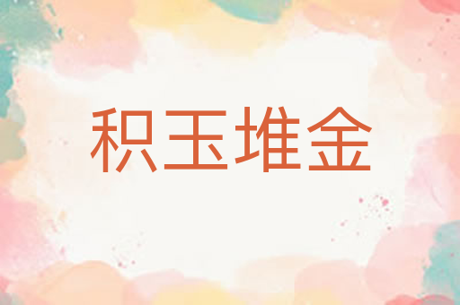 积玉堆金