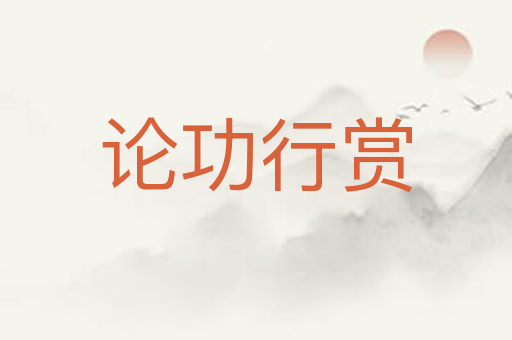 论功行赏
