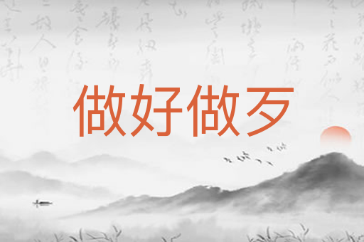 做好做歹