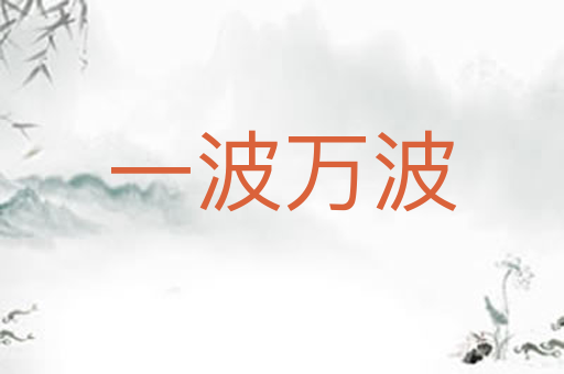 一波万波