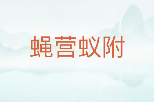 蝇营蚁附