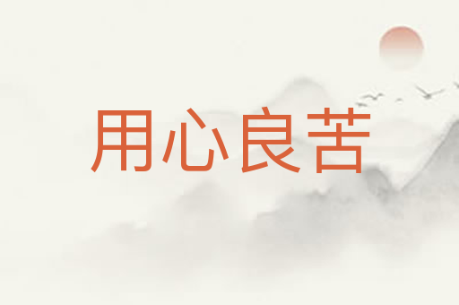 用心良苦