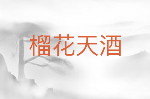 榴花天酒