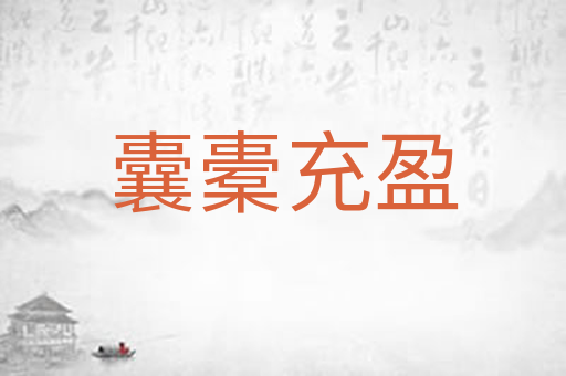 囊橐充盈