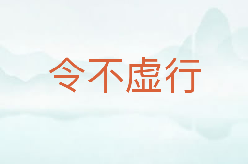 令不虚行